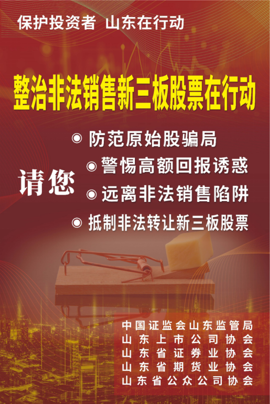 防非宣傳|關(guān)于非法交易新三板股票違法行為的風(fēng)險(xiǎn)提示